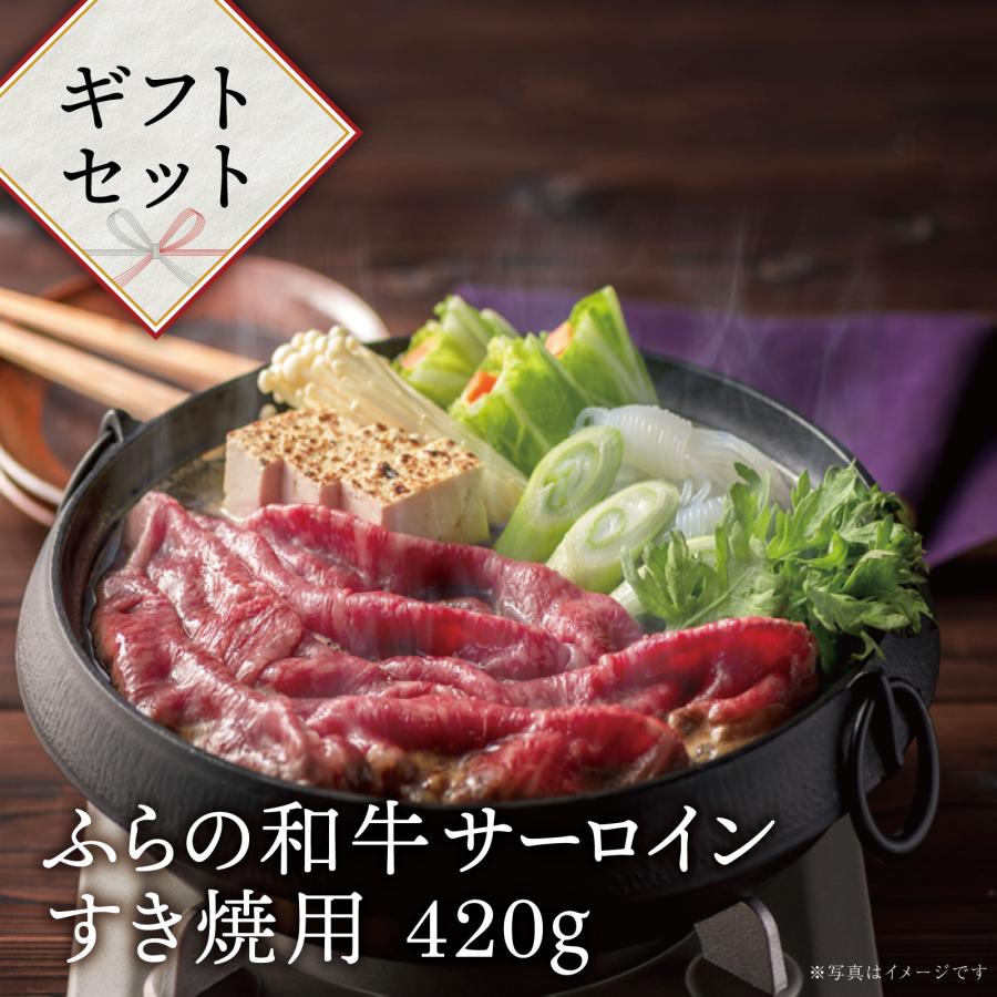 送料無料 ふらの和牛 サーロインすき焼用 400ｇギフト 贈り物 ギフト 北海道 肉 焼肉 牛肉 和牛 お取り寄せ 富良野 サーロイン すき焼き