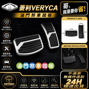 👍帥氣實用 中華 菱利 VERYCA 油門煞車踏板 A180 A190安裝簡單 油門踏板 煞車防滑墊 金屬腳踏板