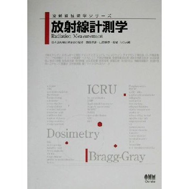 LINEショッピング　放射線計測学　放射線技術学シリーズ／西谷源展(編者),山田勝彦(編者),前越久(編者),日本放射線技術学会