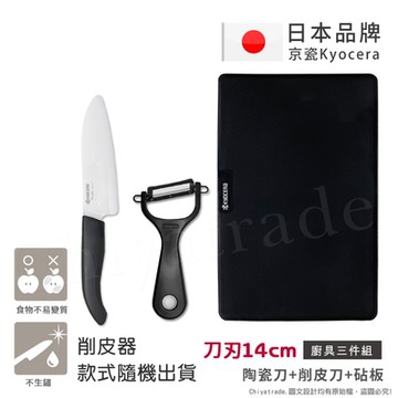 KYOCERA 日本京瓷抗菌陶瓷刀 削皮器 砧板 超值三件組(刀刃14cm)-黑色