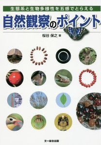 自然観察のポイント 生態系と生物多様性を五感でとらえる 桜谷保之