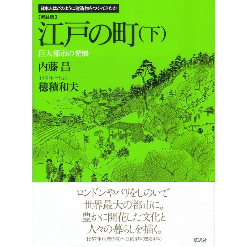 江戸の町 下 新装版