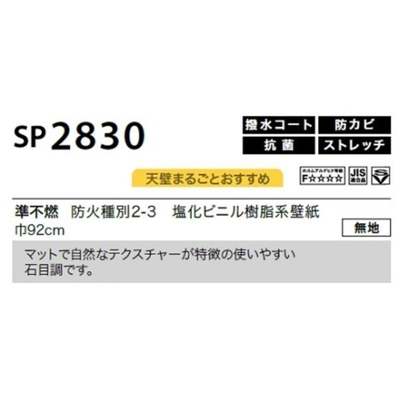 送料無料 】のり無し壁紙 サンゲツ SP2830 〔無地〕 92cm巾 40m巻