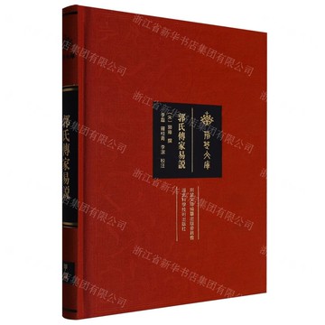 【預購】郭氏傳家易說(精)/荊楚文庫丨天龍圖書簡體字專賣店丨9787570630059 (tl2511)