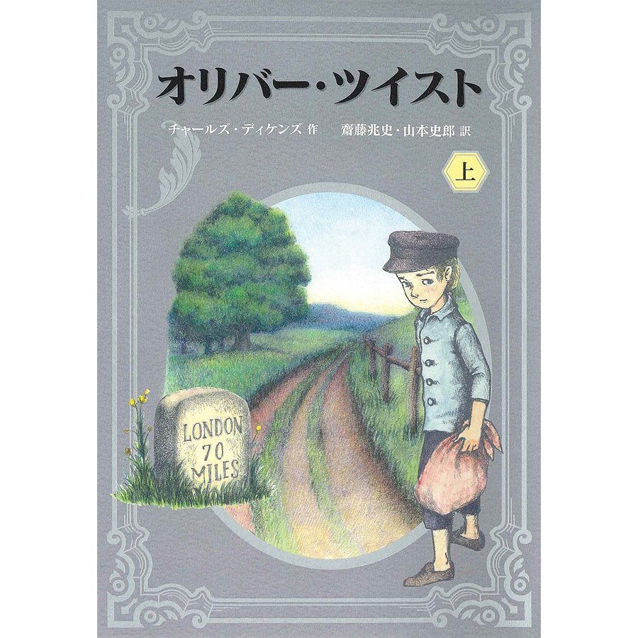 オリバー・ツイスト 上 チャールズ・ディケンズ 山本史郎 斎藤兆史