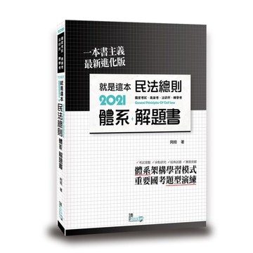 就是這本民法總則體系+解題書(4版)