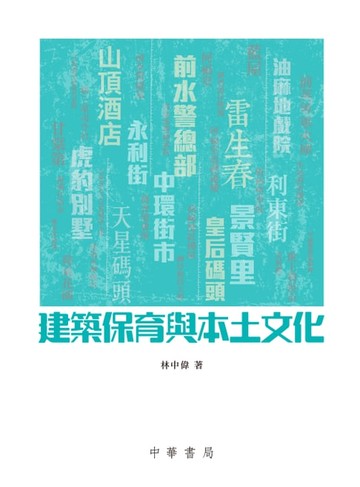 【電子書】建築保育與本土文化