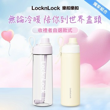 [快速出貨]💘情人節快樂💘【樂扣樂扣】✌️雙重享受組✌️Q咪樂吸管杯Tritan+不鏽鋼(收禮者任選款)『LINE禮物獨家組合』