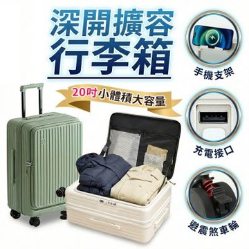 【FJ】20吋上掀式1:9擴容行李箱/登機箱KL20(前開 USB充電 杯架 手機架 密碼鎖 防爆拉鍊 萬向靜音輪 擴展加大)