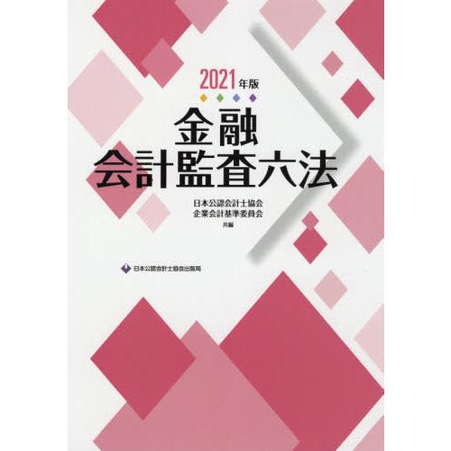 金融会計監査六法 2021年版