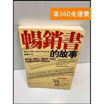 【雷根360免運】【送贈品】暢銷書的故事 #7成新 #七成新【P-F2653】
