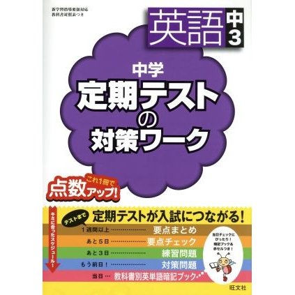 中学　定期テストの対策ワーク　英語中３／旺文社(編者)