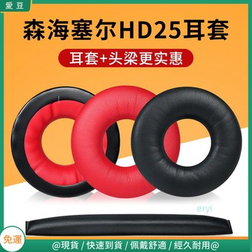 【現貨 免運】森海塞爾 HD25耳罩 HD25-1耳罩 HD250BT耳罩 HD25SP-II耳罩 頭橫梁配件
