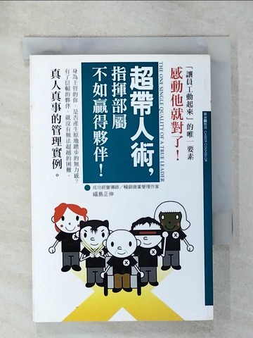 【書寶二手書T7／財經企管_C4Y】超帶人術，指揮部屬不如贏得夥伴_福島正伸