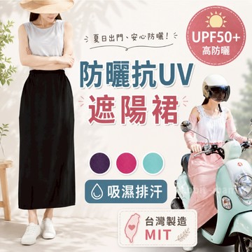 貝柔 3M材質 抗UV 防曬裙 遮陽裙 5900 抗紫外線/長裙子(兔子媽媽)