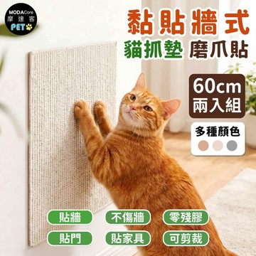 摩達客-貓咪黏貼牆式貓抓墊 白色60cm 兩入組 貼牆 貼門 貼家具 隨處可貼附背膠 可剪裁 不易殘膠 不易傷牆_廠商直送