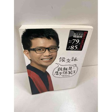 【雷根360免運】【送贈品】我就是忍不住笑了 #7成新 #八成新【P-H1867】