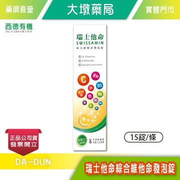 西德有機 瑞士他命綜合維他命 發泡錠 15錠/條》大墩藥局