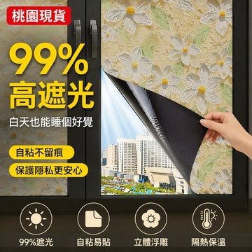 桃園出貨✨2026全遮光窗戶靜電玻璃貼免膠隔熱膜窗戶貼紙防窺防曬擋光神器不透光 全遮光窗戶靜電玻璃貼 防窺防曬擋光神器
