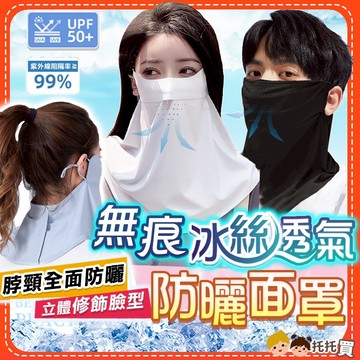 隔日到貨❤️【無痕涼感冰絲❄️透氣呼吸孔】冰絲防曬面罩 防曬面罩 抗uv冰絲 全臉 防曬口罩 冰絲面罩 涼感面罩 涼感口
