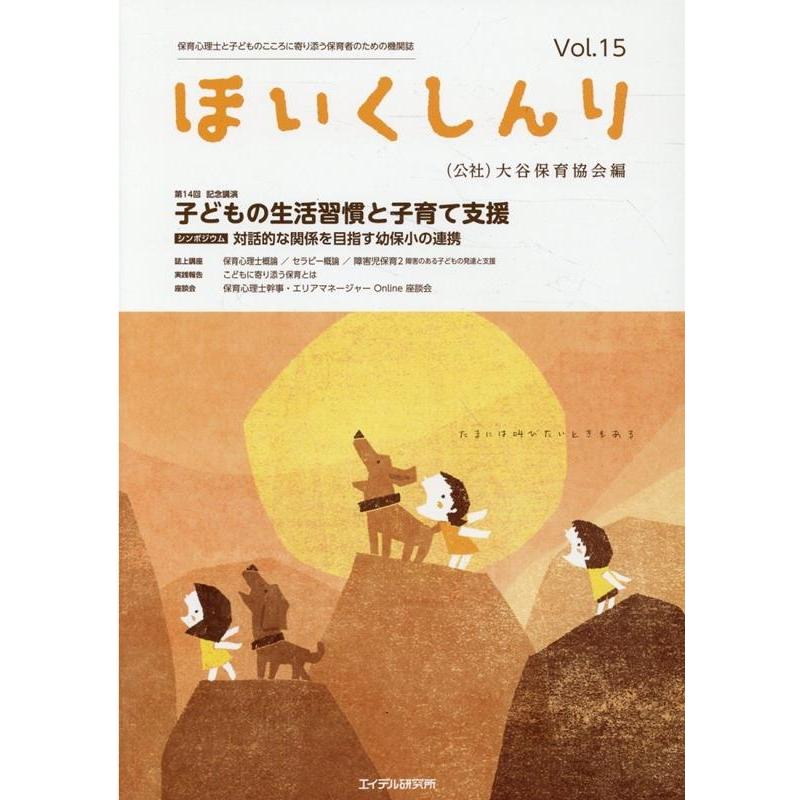 ほいくしんり 保育心理士と子どものこころに寄り添う保育者のための機関誌 Vol.15