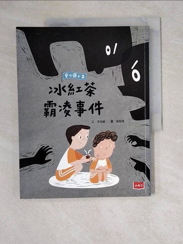 【書寶二手書T7／兒童文學_ZKC】安心國小2：冰紅茶霸凌事件_張庭瑀