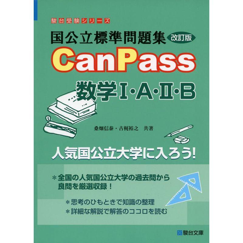 国公立標準問題集CanPass数学I・A・II・B