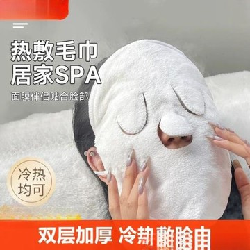 敷臉毛巾灌膚面部清潔熱敷冷敷家用保濕面罩加厚蒸臉補水臉巾