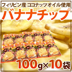 ”バナナチップス” 約70g×《10袋》ココナッツオイル使用 フィリピン産 送料無料