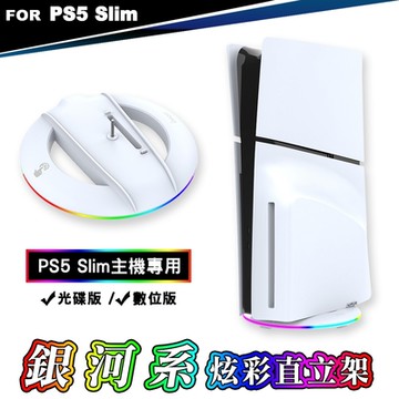 ipega PS5 Slim輕型主機 RGB 銀河系炫彩直立架