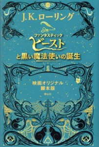  ファンタスティック・ビーストと黒い魔法使いの誕生　映画オリジナル脚本版／Ｊ．Ｋ．ローリング(著者),松岡佑子(訳者)