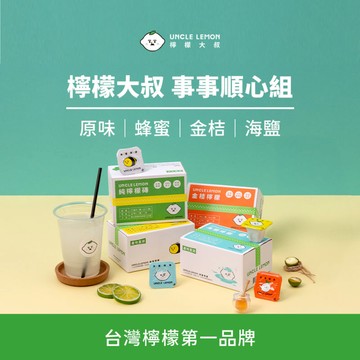 事事順心組 (檸檬、蜂蜜檸檬、金桔檸檬、海鹽檸檬各一盒)