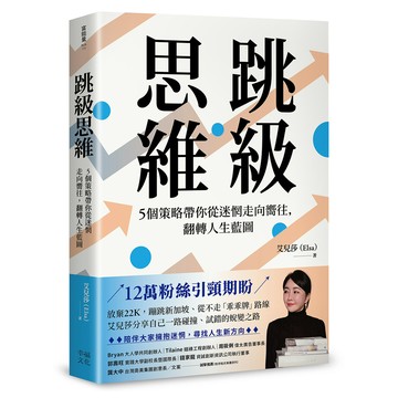 【讀書共和國】跳級思維：5個策略帶你從迷惘走向嚮往，翻轉人生藍圖