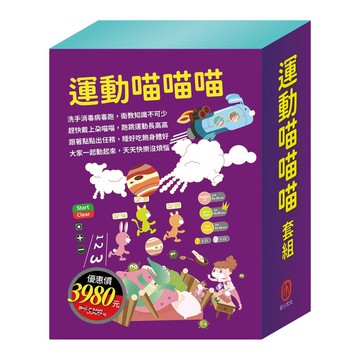 運動喵喵喵 套組