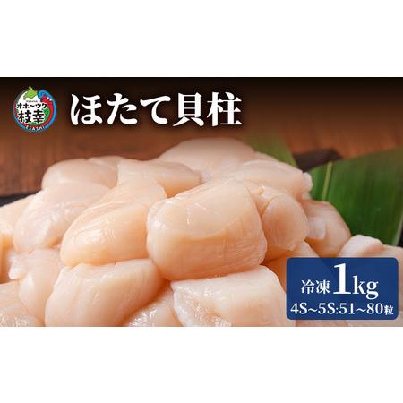 ふるさと納税 枝幸の四季 ほたて冷凍貝柱1kg（4S〜5Sサイズ：51〜80粒）枝幸海産 北海道 冷凍 .. 北海道枝幸町