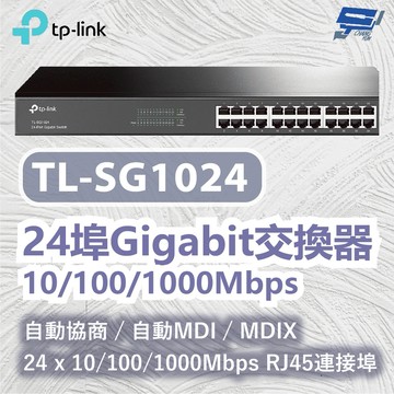 TP-LINK 昌運監視器 TL-SG1024 24埠Gigabit交換器 10/100/1000Mbps