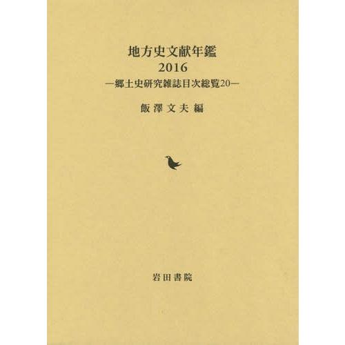 地方史文献年鑑 郷土史研究雑誌目次総覧 飯澤文夫 編