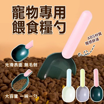 🌈PEt✨多功能飼料鏟 飼料瓢 寵物貓糧鏟 彩色飼料勺 寵物勺 狗糧勺 糧食勺 食物鏟 廚房勺 糧食鏟
