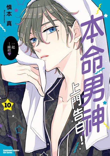 本命男神上門告白！ (10)