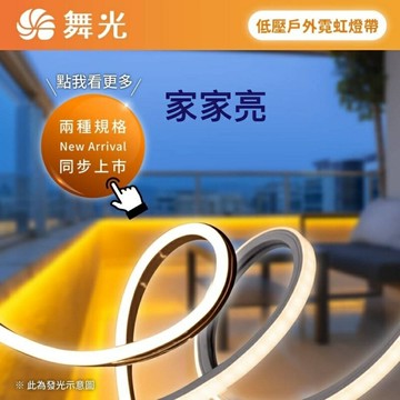舞光 LED 防水 霓虹燈帶 軟燈帶 可彎曲 正發光 側發光 DC24V 來吧 營業中 (A Light)