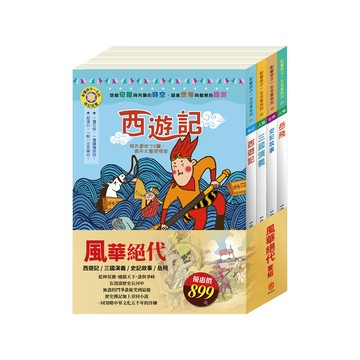 目川文化 兒童文學世界名著史記故事奇幻名著風華絕代 套書