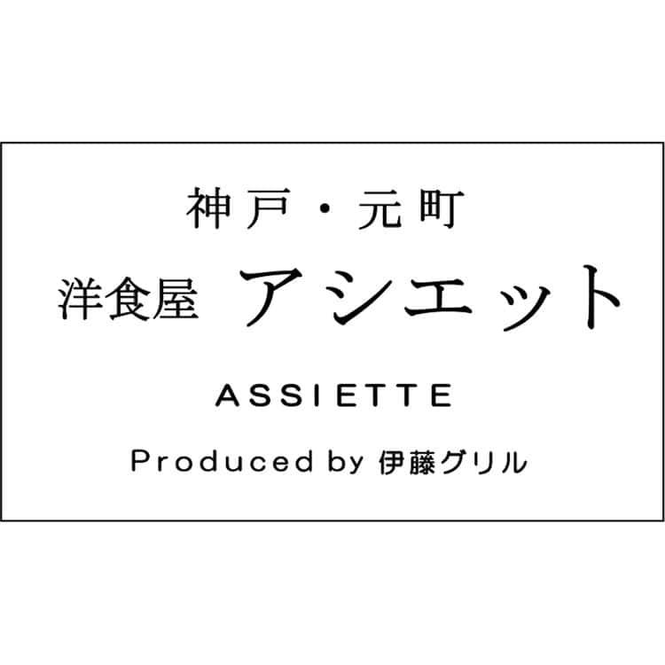 神戸 元町「アシエット」ハッシュドビーフとビーフカレー ハッシュドビーフ200g×2、ビーフカレー200g×2 ※離島は配送不可