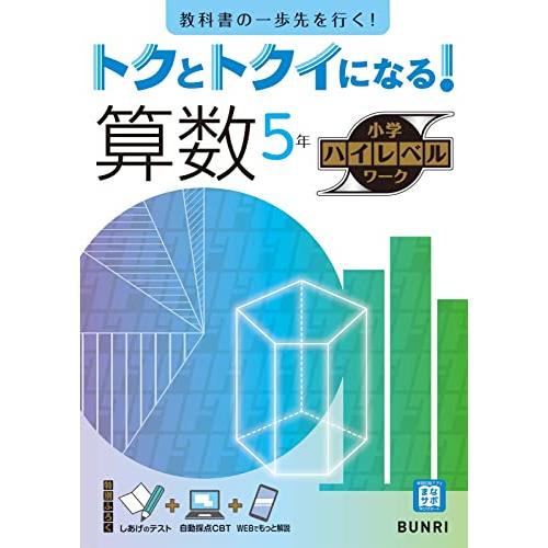 トクとトクイになる！小学ハイレベルワーク 算数 5年