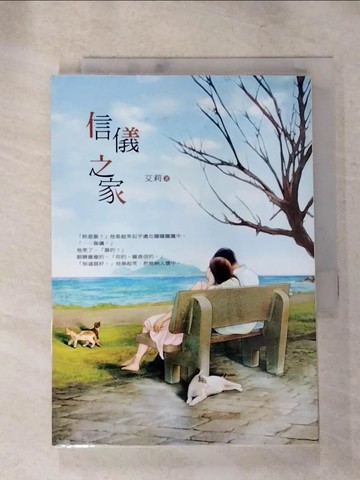 【書寶二手書T9／言情小說_INE】信儀之家_艾莉