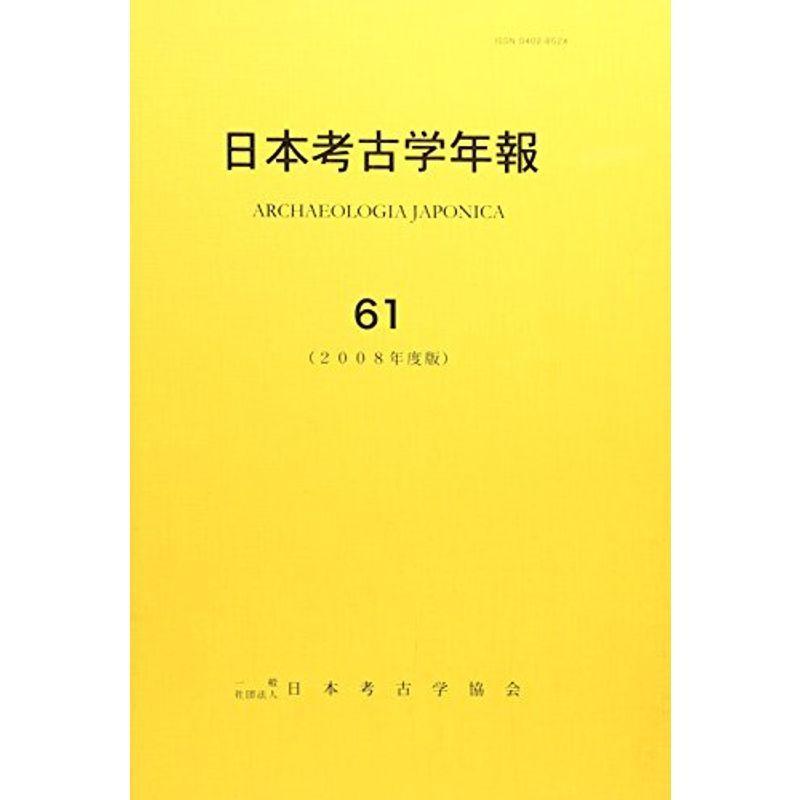 日本考古学年報〈61(2008年度版)〉