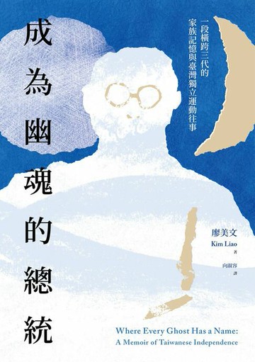 【電子書】成為幽魂的總統：一段跨越三代的家族記憶與臺灣獨立運動往事