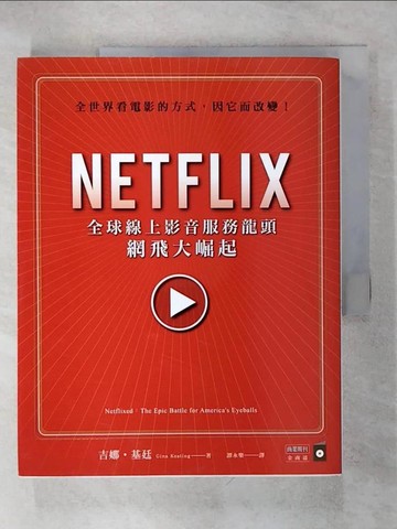 【書寶二手書T9／財經企管_QY3】NETFLIX-全球線上影音服務龍頭網飛大崛起_吉娜．基廷