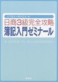 日商3級完全攻略簿記入門ゼミナール 山下寿文 高木正史