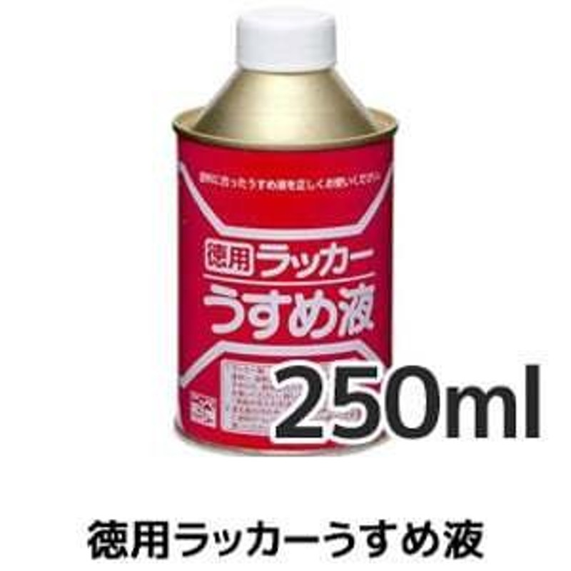 塗料 ラッカーうすめ液 250ml*NP-LDIL-25 通販 LINEポイント最大0.5%GET | LINEショッピング