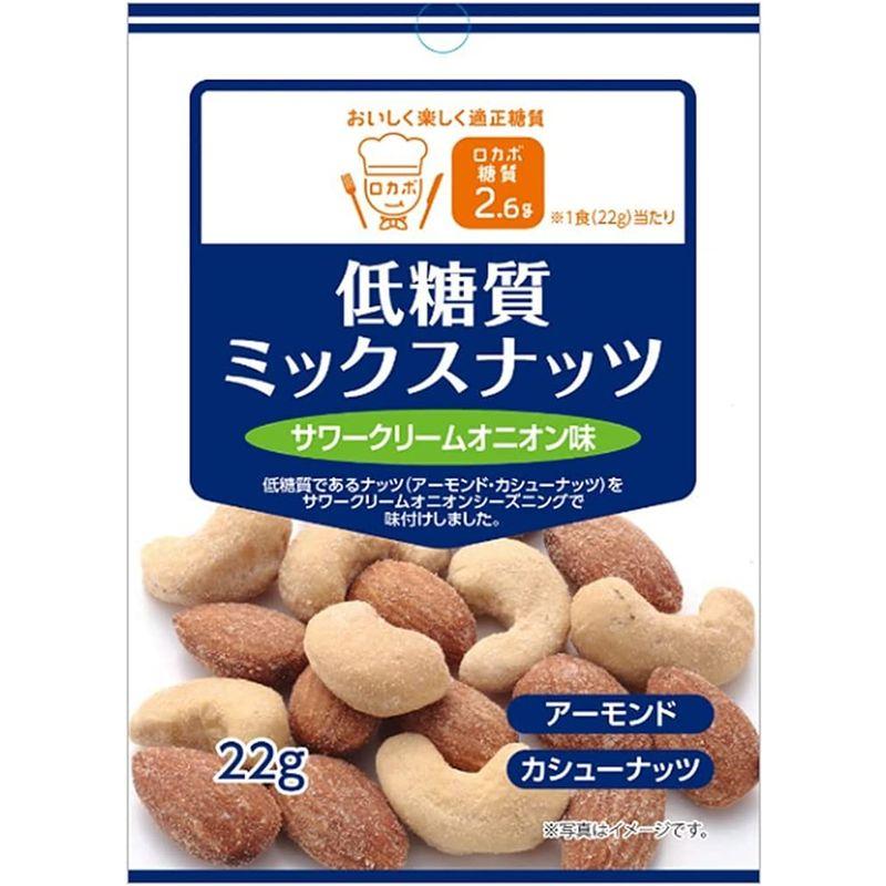 ハース ロカボ 低糖質ミックスナッツ サワークリームオニオン味 22g×10袋